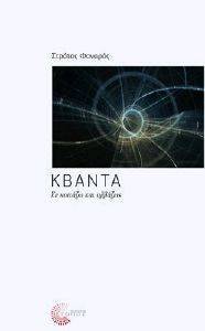 ΚΒΑΝΤΑ ΚΒΑΝΤΑ
