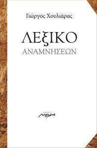 ΛΕΞΙΚΟ ΑΝΑΜΝΗΣΕΩΝ ΛΕΞΙΚΟ ΑΝΑΜΝΗΣΕΩΝ