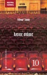 ΑΓΡΙΟΣ ΣΠΟΡΟΣ ΑΓΡΙΟΣ ΣΠΟΡΟΣ