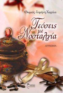 ΓΕΥΣΕΙΣ ΜΕ ΝΟΣΤΑΛΓΙΑ ΓΕΥΣΕΙΣ ΜΕ ΝΟΣΤΑΛΓΙΑ