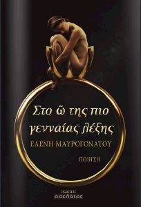 ΣΤΟ Ω ΤΗΣ ΠΙΟ ΓΕΝΝΑΙΑΣ ΛΕΞΗΣ ΣΤΟ Ω ΤΗΣ ΠΙΟ ΓΕΝΝΑΙΑΣ ΛΕΞΗΣ