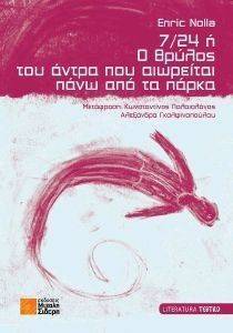 7/24 Η Ο ΘΡΥΛΟΣ ΤΟΥ ΑΝΤΡΑ ΠΟΥ ΑΙΩΡΕΙΤΑΙ ΠΑΝΩ ΑΠΟ ΤΑ ΠΑΡΚΑ 7/24 Η Ο ΘΡΥΛΟΣ ΤΟΥ ΑΝΤΡΑ ΠΟΥ ΑΙΩΡΕΙΤΑΙ ΠΑΝΩ ΑΠΟ ΤΑ ΠΑΡΚΑ