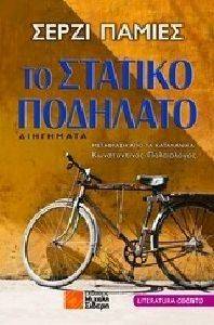 ΤΟ ΣΤΑΤΙΚΟ ΠΟΔΗΛΑΤΟ ΤΟ ΣΤΑΤΙΚΟ ΠΟΔΗΛΑΤΟ