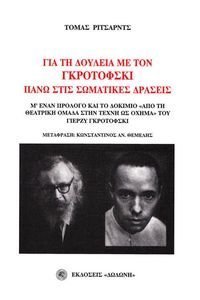 ΓΙΑ ΤΗ ΔΟΥΛΕΙΑ ΜΕ ΤΟΝ ΓΚΡΟΤΟΦΣΚΙ ΠΑΝΩ ΣΤΙΣ ΣΩΜΑΤΙΚΕΣ ΔΡΑΣΕΙΣ ΓΙΑ ΤΗ ΔΟΥΛΕΙΑ ΜΕ ΤΟΝ ΓΚΡΟΤΟΦΣΚΙ ΠΑΝΩ ΣΤΙΣ ΣΩΜΑΤΙΚΕΣ ΔΡΑΣΕΙΣ