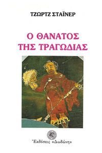 Ο ΘΑΝΑΤΟΣ ΤΗΣ ΤΡΑΓΩΔΙΑΣ Ο ΘΑΝΑΤΟΣ ΤΗΣ ΤΡΑΓΩΔΙΑΣ