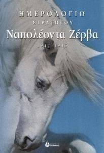 ΗΜΕΡΟΛΟΓΙΟ ΣΤΡΑΤΗΓΟΥ ΝΑΠΟΛΕΟΝΤΑ ΖΕΡΒΑ 1942-1945 ΗΜΕΡΟΛΟΓΙΟ ΣΤΡΑΤΗΓΟΥ ΝΑΠΟΛΕΟΝΤΑ ΖΕΡΒΑ 1942-1945