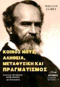 JAMES WILLIAM ΚΟΙΝΟΣ ΝΟΥΣ ΑΛΗΘΕΙΑ ΜΕΤΑΦΥΣΙΚΗ ΚΑΙ ΠΡΑΓΜΑΤΙΣΜΟΣ