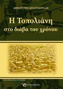 Η ΤΟΠΟΛΙΑΝΗ ΣΤΟ ΔΙΑΒΑ ΤΟΥ ΧΡΟΝΟΥ Η ΤΟΠΟΛΙΑΝΗ ΣΤΟ ΔΙΑΒΑ ΤΟΥ ΧΡΟΝΟΥ