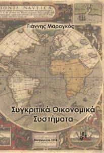 ΣΥΓΚΡΙΤΙΚΑ ΟΙΚΟΝΟΜΙΚΑ ΣΥΣΤΗΜΑΤΑ ΣΥΓΚΡΙΤΙΚΑ ΟΙΚΟΝΟΜΙΚΑ ΣΥΣΤΗΜΑΤΑ