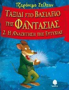 ΤΑΞΙΔΙ ΣΤΟ ΒΑΣΙΛΕΙΟ ΤΗΣ ΦΑΝΤΑΣΙΑΣ 2 Η ΑΝΑΖΗΤΗΣΗ ΤΗΣ ΕΥΤΥΧΙΑΣ ΤΑΞΙΔΙ ΣΤΟ ΒΑΣΙΛΕΙΟ ΤΗΣ ΦΑΝΤΑΣΙΑΣ 2 Η ΑΝΑΖΗΤΗΣΗ ΤΗΣ ΕΥΤΥΧΙΑΣ