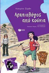 ΑΡΧΑΙΟΛΟΓΟΣ ΑΠΟ ΚΟΥΝΙΑ ΑΡΧΑΙΟΛΟΓΟΣ ΑΠΟ ΚΟΥΝΙΑ