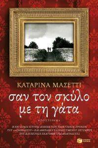 ΣΑΝ ΤΟΝ ΣΚΥΛΟ ΜΕ ΤΗ ΓΑΤΑ ΣΑΝ ΤΟΝ ΣΚΥΛΟ ΜΕ ΤΗ ΓΑΤΑ