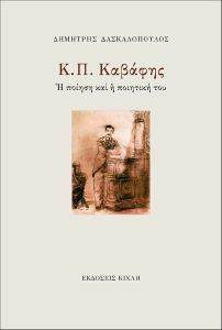 Κ.Π. ΚΑΒΑΦΗΣ Η ΠΟΙΗΣΗ ΚΑΙ Η ΠΟΙΗΤΙΚΗ ΤΟΥ Κ.Π. ΚΑΒΑΦΗΣ Η ΠΟΙΗΣΗ ΚΑΙ Η ΠΟΙΗΤΙΚΗ ΤΟΥ