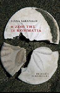 Η ΖΩΗ ΤΗΣ ΣΕ ΚΟΜΜΑΤΙΑ Η ΖΩΗ ΤΗΣ ΣΕ ΚΟΜΜΑΤΙΑ