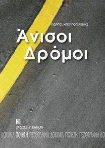 ΑΝΙΣΟΙ ΔΡΟΜΟΙ ΑΝΙΣΟΙ ΔΡΟΜΟΙ