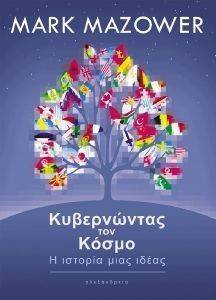 ΚΥΒΕΡΝΩΝΤΑΣ ΤΟΝ ΚΟΣΜΟ ΚΥΒΕΡΝΩΝΤΑΣ ΤΟΝ ΚΟΣΜΟ