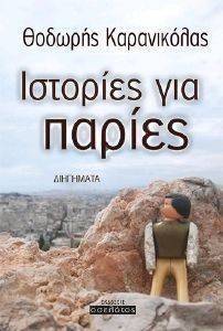 ΙΣΤΟΡΙΕΣ ΓΙΑ ΠΑΡΙΕΣ ΙΣΤΟΡΙΕΣ ΓΙΑ ΠΑΡΙΕΣ