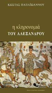 Η ΚΛΗΡΟΝΟΜΙΑ ΤΟΥ ΑΛΕΞΑΝΔΡΟΥ Η ΚΛΗΡΟΝΟΜΙΑ ΤΟΥ ΑΛΕΞΑΝΔΡΟΥ