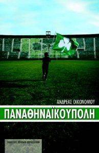 ΠΑΝΑΘΗΝΑΙΚΟΥΠΟΛΗ ΠΑΝΑΘΗΝΑΙΚΟΥΠΟΛΗ