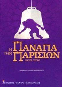 Η ΠΑΝΑΓΙΑ ΤΩΝ ΠΑΡΙΣΙΩΝ Η ΠΑΝΑΓΙΑ ΤΩΝ ΠΑΡΙΣΙΩΝ
