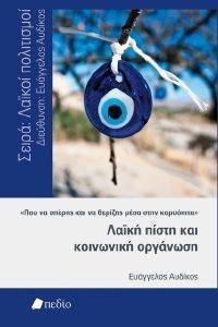 ΛΑΙΚΗ ΠΙΣΤΗ ΚΑΙ ΚΟΙΝΩΝΙΚΗ ΟΡΓΑΝΩΣΗ ΛΑΙΚΗ ΠΙΣΤΗ ΚΑΙ ΚΟΙΝΩΝΙΚΗ ΟΡΓΑΝΩΣΗ