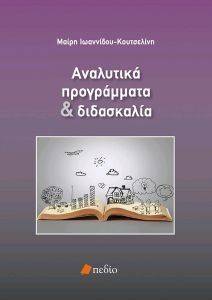 ΑΝΑΛΥΤΙΚΑ ΠΡΟΓΡΑΜΜΑΤΑ ΚΑΙ ΔΙΔΑΣΚΑΛΙΑ ΑΝΑΛΥΤΙΚΑ ΠΡΟΓΡΑΜΜΑΤΑ ΚΑΙ ΔΙΔΑΣΚΑΛΙΑ