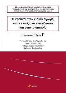 Η ΕΡΕΥΝΑ ΣΤΗΝ ΕΙΔΙΚΗ ΑΓΩΓΗ ΣΤΗΝ ΕΝΤΑΞΙΑΚΗ ΕΚΠΑΙΔΕΥΣΗ ΚΑΙ ΣΤΗΝ ΑΝΑΠΗΡΙΑ ΤΟΜΟΣ Γ Η ΕΡΕΥΝΑ ΣΤΗΝ ΕΙΔΙΚΗ ΑΓΩΓΗ ΣΤΗΝ ΕΝΤΑΞΙΑΚΗ ΕΚΠΑΙΔΕΥΣΗ ΚΑΙ ΣΤΗΝ ΑΝΑΠΗΡΙΑ ΤΟΜΟΣ Γ