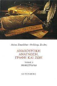 ΔΗΜΙΟΥΡΓΙΚΗ ΑΝΑΓΝΩΣΗ ΓΡΑΦΗ ΚΑΙ ΖΩΗ ΤΟΜΟΣ 1 ΜΥΘΙΣΤΟΡΙΑ ΔΗΜΙΟΥΡΓΙΚΗ ΑΝΑΓΝΩΣΗ ΓΡΑΦΗ ΚΑΙ ΖΩΗ ΤΟΜΟΣ 1 ΜΥΘΙΣΤΟΡΙΑ