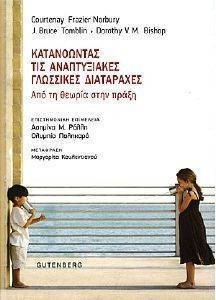ΚΑΤΑΝΟΩΝΤΑΣ ΤΙΣ ΑΝΑΠΤΥΞΙΑΚΕΣ ΓΛΩΣΣΙΚΕΣ ΔΙΑΤΑΡΑΧΕΣ ΚΑΤΑΝΟΩΝΤΑΣ ΤΙΣ ΑΝΑΠΤΥΞΙΑΚΕΣ ΓΛΩΣΣΙΚΕΣ ΔΙΑΤΑΡΑΧΕΣ