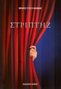 ΣΤΡΙΠΤΗΖ ΣΤΡΙΠΤΗΖ