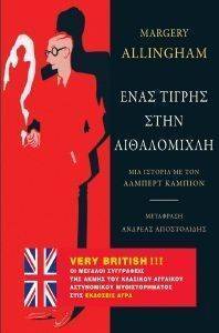 ΕΝΑΣ ΤΙΓΡΗΣ ΣΤΗΝ ΑΙΘΑΛΟΜΙΧΛΗ ΕΝΑΣ ΤΙΓΡΗΣ ΣΤΗΝ ΑΙΘΑΛΟΜΙΧΛΗ