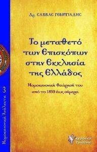 ΤΟ ΜΕΤΑΘΕΤΟ ΤΩΝ ΕΠΙΣΚΟΠΩΝ ΣΤΗΝ ΕΚΚΛΗΣΙΑ ΤΗΣ ΕΛΛΑΔΟΣ ΤΟ ΜΕΤΑΘΕΤΟ ΤΩΝ ΕΠΙΣΚΟΠΩΝ ΣΤΗΝ ΕΚΚΛΗΣΙΑ ΤΗΣ ΕΛΛΑΔΟΣ
