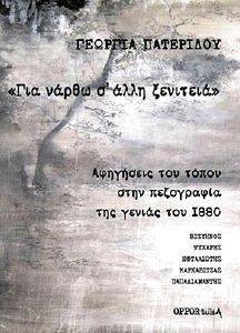 ΓΙΑ ΝΑΡΘΩ Σ ΑΛΛΗ ΞΕΝΙΤΕΙΑ ΓΙΑ ΝΑΡΘΩ Σ ΑΛΛΗ ΞΕΝΙΤΕΙΑ