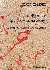 Ο ΦΡΟΥΝΤ ΚΡΥΠΤΟ-ΚΟΚΚΙΝΟΣ; Ο ΦΡΟΥΝΤ ΚΡΥΠΤΟ-ΚΟΚΚΙΝΟΣ;