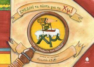 ΣΧΕΔΟΝ ΤΑ ΠΑΝΤΑ ΓΙΑ ΤΑ ΧΜ! ΣΧΕΔΟΝ ΤΑ ΠΑΝΤΑ ΓΙΑ ΤΑ ΧΜ!