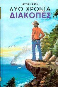 ΔΥΟ ΧΡΟΝΙΑ ΔΙΑΚΟΠΕΣ ΔΥΟ ΧΡΟΝΙΑ ΔΙΑΚΟΠΕΣ