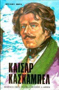 ΚΑΙΣΑΡ ΚΑΣΚΑΜΠΕΛ ΚΑΙΣΑΡ ΚΑΣΚΑΜΠΕΛ