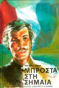 ΜΠΡΟΣΤΑ ΣΤΗ ΣΗΜΑΙΑ ΜΠΡΟΣΤΑ ΣΤΗ ΣΗΜΑΙΑ