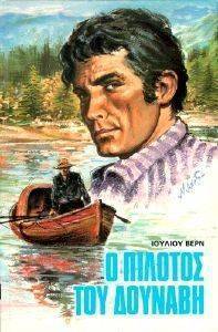 Ο ΠΙΛΟΤΟΣ ΤΟΥ ΔΟΥΝΑΒΗ Ο ΠΙΛΟΤΟΣ ΤΟΥ ΔΟΥΝΑΒΗ