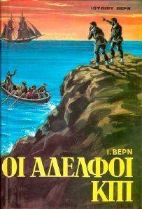 ΟΙ ΑΔΕΛΦΟΙ ΚΙΠ ΟΙ ΑΔΕΛΦΟΙ ΚΙΠ