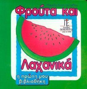 ΦΡΟΥΤΑ ΚΑΙ ΛΑΧΑΝΙΚΑ ΦΡΟΥΤΑ ΚΑΙ ΛΑΧΑΝΙΚΑ