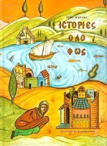 ΙΣΤΟΡΙΕΣ ΟΛΟ ΦΩΣ ΙΣΤΟΡΙΕΣ ΟΛΟ ΦΩΣ