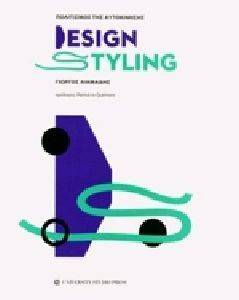 DESIGN STYLING ΠΟΛΙΤΙΣΜΟΣ ΤΗΣ ΑΥΤΟΚΙΝΗΣΗΣ DESIGN STYLING ΠΟΛΙΤΙΣΜΟΣ ΤΗΣ ΑΥΤΟΚΙΝΗΣΗΣ