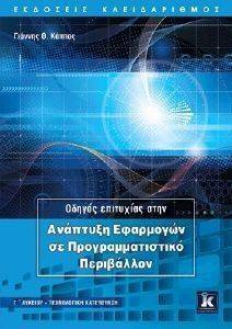 ΟΔΗΓΟΣ ΕΠΙΤΥΧΙΑΣ ΣΤΗΝ ΑΝΑΠΤΥΞΗ ΕΦΑΡΜΟΓΩΝ ΣΕ ΠΡΟΓΡΑΜΜΑΤΙΣΤΙΚΟ ΠΕΡΙΒΑΛΛΟΝ ΟΔΗΓΟΣ ΕΠΙΤΥΧΙΑΣ ΣΤΗΝ ΑΝΑΠΤΥΞΗ ΕΦΑΡΜΟΓΩΝ ΣΕ ΠΡΟΓΡΑΜΜΑΤΙΣΤΙΚΟ ΠΕΡΙΒΑΛΛΟΝ