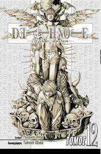 DEATHNOTE ΤΟΜΟΣ 12 DEATHNOTE ΤΟΜΟΣ 12