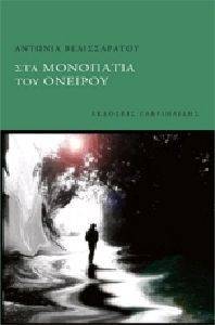 ΣΤΑ ΜΟΝΟΠΑΤΙΑ ΤΟΥ ΟΝΕΙΡΟΥ ΣΤΑ ΜΟΝΟΠΑΤΙΑ ΤΟΥ ΟΝΕΙΡΟΥ