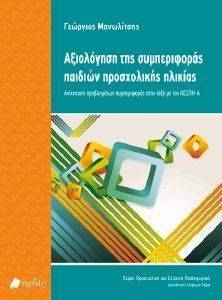 ΑΞΙΟΛΟΓΗΣΗ ΤΗΣ ΣΥΜΠΕΡΙΦΟΡΑΣ ΤΩΝ ΠΑΙΔΙΩΝ ΠΡΟΣΧΟΛΙΚΗΣ ΗΛΙΚΙΑΣ ΑΞΙΟΛΟΓΗΣΗ ΤΗΣ ΣΥΜΠΕΡΙΦΟΡΑΣ ΤΩΝ ΠΑΙΔΙΩΝ ΠΡΟΣΧΟΛΙΚΗΣ ΗΛΙΚΙΑΣ