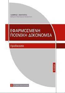 ΕΦΑΡΜΟΣΜΕΝΗ ΠΟΙΝΙΚΗ ΔΙΚΟΝΟΜΙΑ-ΠΡΟΔΙΚΑΣΙΑ ΕΦΑΡΜΟΣΜΕΝΗ ΠΟΙΝΙΚΗ ΔΙΚΟΝΟΜΙΑ-ΠΡΟΔΙΚΑΣΙΑ