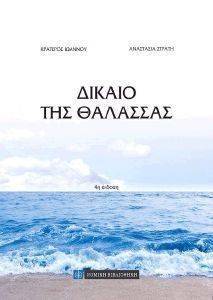 ΔΙΚΑΙΟ ΤΗΣ ΘΑΛΑΣΣΑΣ ΔΙΚΑΙΟ ΤΗΣ ΘΑΛΑΣΣΑΣ