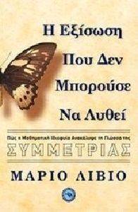 Η ΕΞΙΣΩΣΗ ΠΟΥ ΔΕΝ ΜΠΟΡΟΥΣΕ ΝΑ ΛΥΘΕΙ Η ΕΞΙΣΩΣΗ ΠΟΥ ΔΕΝ ΜΠΟΡΟΥΣΕ ΝΑ ΛΥΘΕΙ